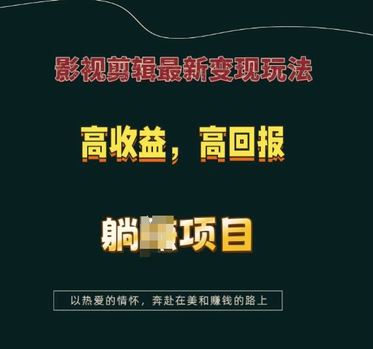 影视剪辑最新变现玩法，高收益，高回报，躺Z项目【揭秘】-铜臭网