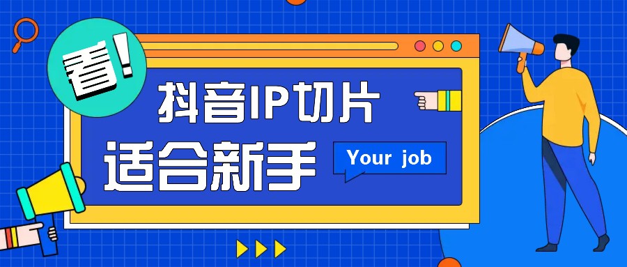抖音IP切片最新玩法，简单操作适合新手小白！零粉丝也可以带货赚钱月赚千元-铜臭网
