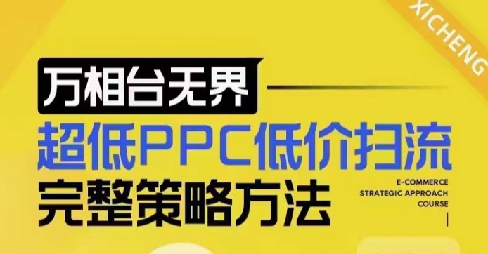 超低PPC低价扫流完整策略方法，最新低价扫流底层逻辑，万相台无界低价扫流实战流程方法-铜臭网