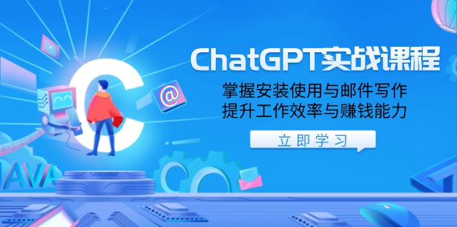 ChatGPT实战课程，掌握安装使用与邮件写作，提升工作效率与赚钱能力-铜臭网