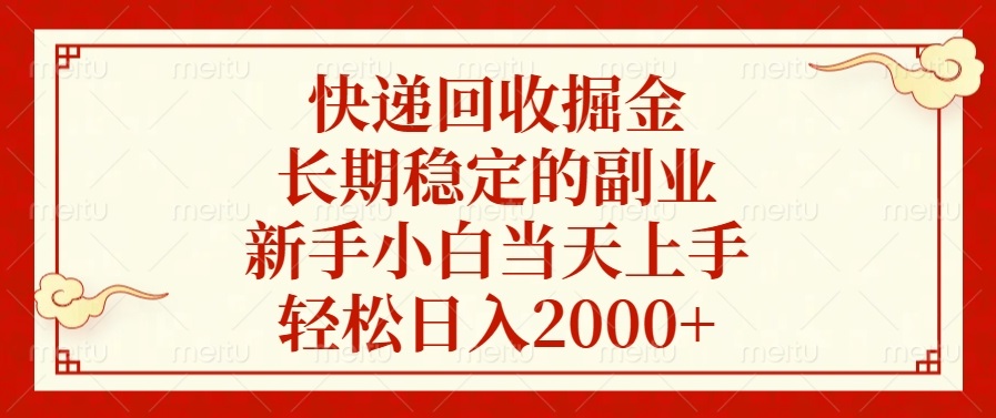 快递回收掘金，长期稳定的副业，新手小白当天上手，轻松日入2000+-铜臭网