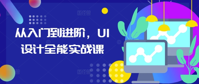 从入门到进阶，UI设计全能实战课-铜臭网