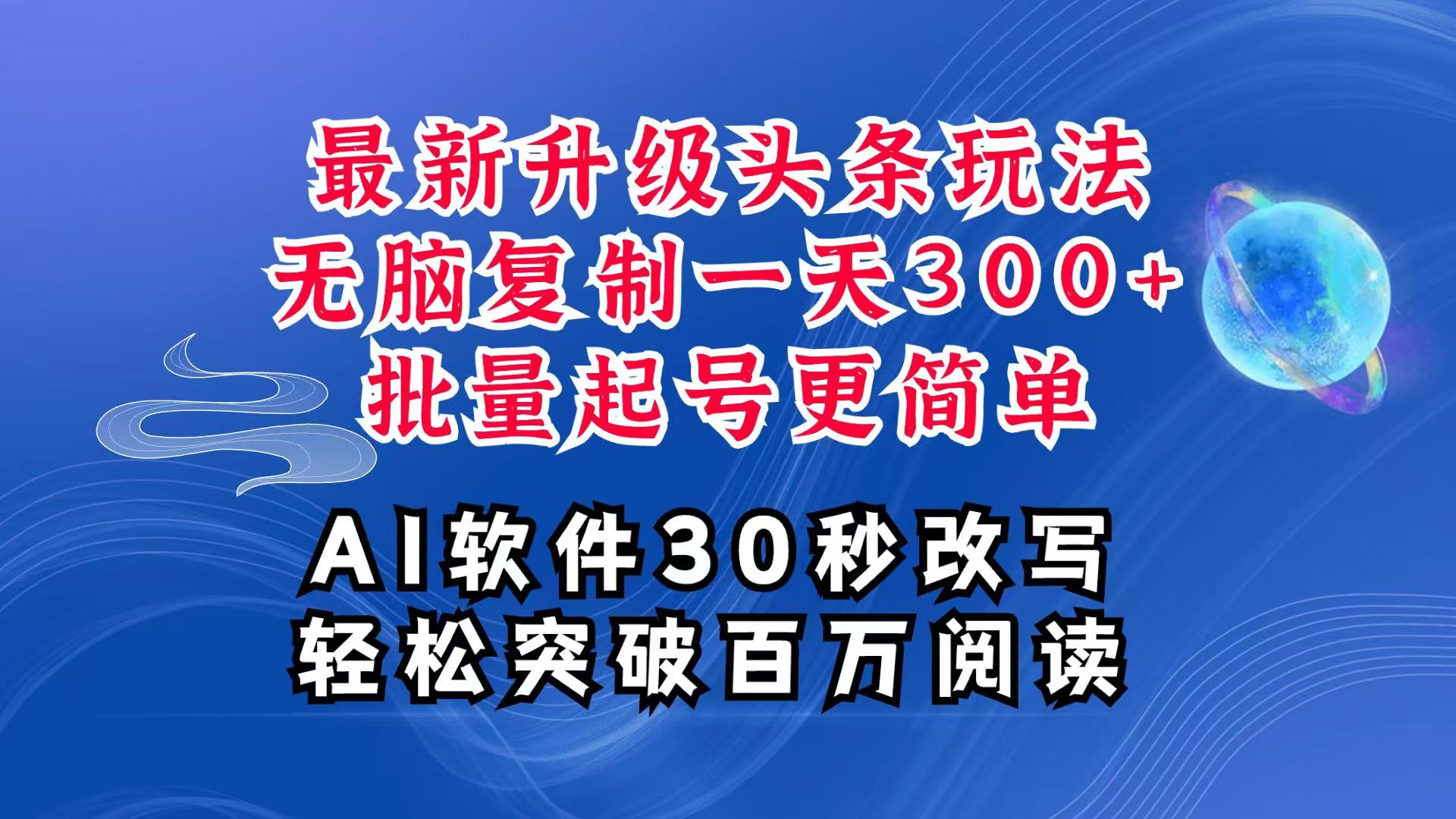 AI头条最新玩法，复制粘贴单号搞个300+，批量起号随随便便一天四位数，超详细课程-铜臭网