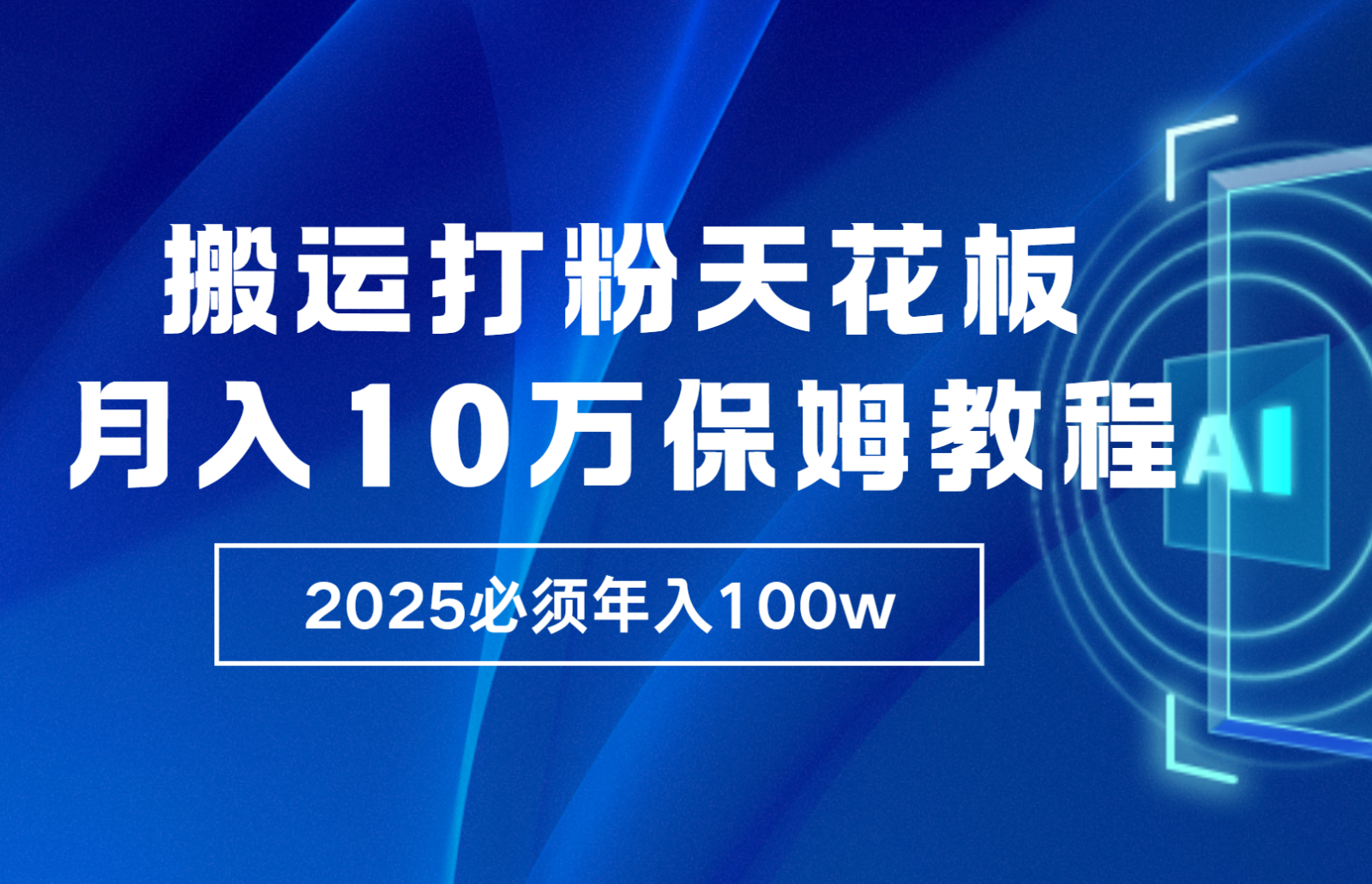 炸裂，独创首发，纯搬运引流日进300粉，月入10w保姆级教程-铜臭网
