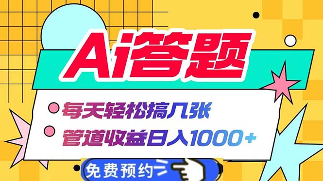Ai答题全自动运行   每天轻松搞几张 管道收益日入1000+-铜臭网