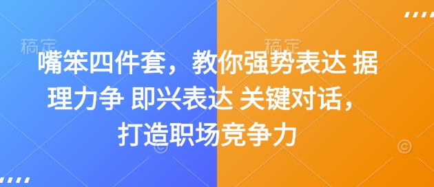嘴笨四件套，教你强势表达 据理力争 即兴表达 关键对话，打造职场竞争力-铜臭网