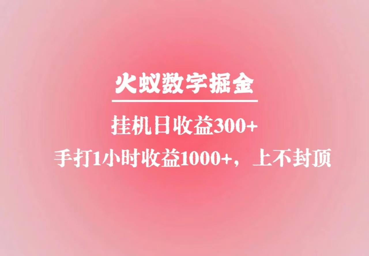 火蚁数字掘金，全自动挂机日收益300+，每日手打1小时收益1000+-铜臭网