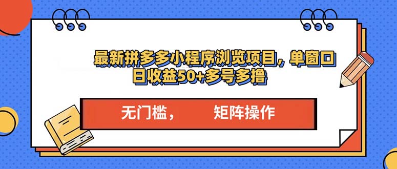 最新拼多多小程序变现项目，单窗口日收益50+多号操作-铜臭网