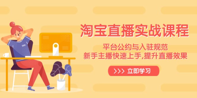 淘宝直播实战课程，平台公约与入驻规范，新手主播快速上手, 提升直播效果-铜臭网