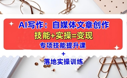 AI写作：自媒体文章创作全方位教学课，技能提升+实操训练-铜臭网