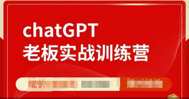 ChatGPT老板实战训练营，用GPT带飞，一人顶一个团队-铜臭网