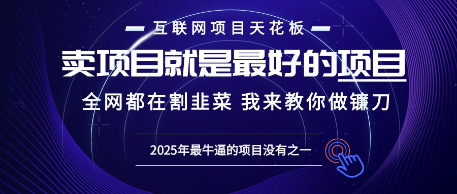 2025年普通人如何通过“知识付费”卖项目年入“百万”镰刀训练营超级IP…-铜臭网