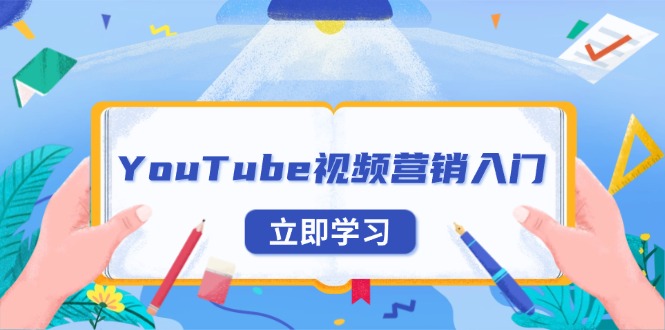 YouTube视频营销入门：账号注册指南，平台介绍与外贸推广-铜臭网