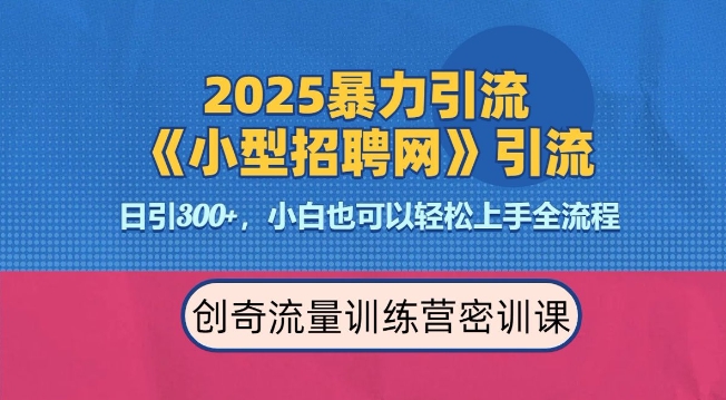 2025最新暴力引流方法，招聘平台一天引流300+，日变现多张，专业人士力荐-铜臭网