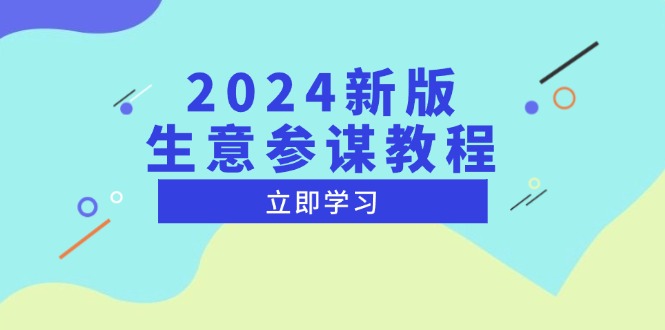 2024新版 生意参谋教程，洞悉市场商机与竞品数据, 精准制定运营策略-铜臭网