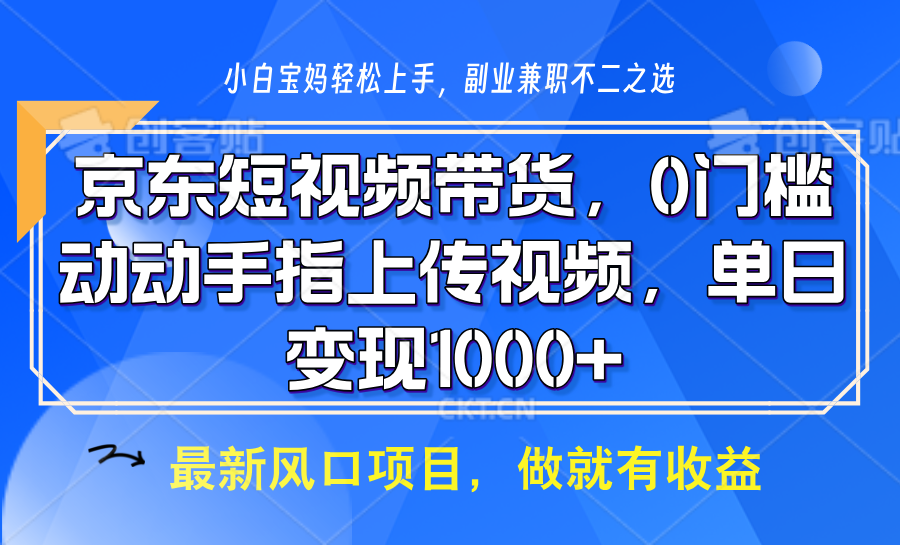 京东短视频带货,操作简单,可矩阵操作,动动手指上传视频,轻松日入1000+-铜臭网