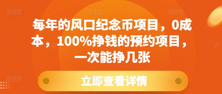 每年的风口纪念币项目，0成本，100%挣钱的预约项目，一次能挣几张【揭秘】-铜臭网