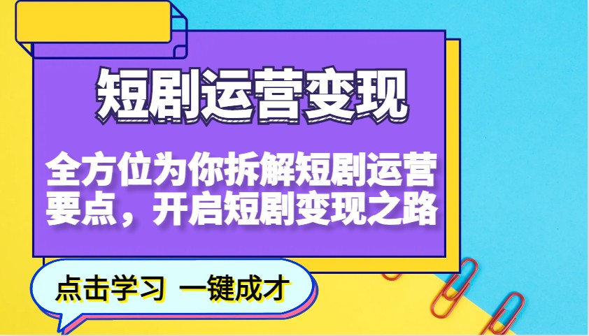 短剧运营变现，全方位为你拆解短剧运营要点，开启短剧变现之路-铜臭网