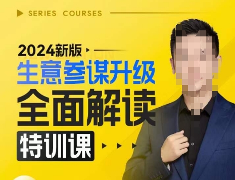 2024新版生意参谋升级全面解读特训课，新版策略方法揭秘，后台深度解读新版生意参谋-铜臭网