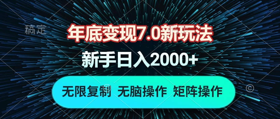 年底变现7.0新玩法，单机一小时18块，无脑批量操作日入2000+-铜臭网