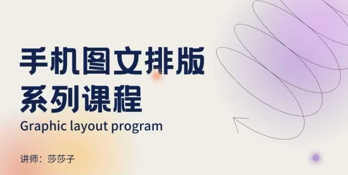 手机图文排版系列课程,朋友圈美学营销/图文排版设计等-铜臭网