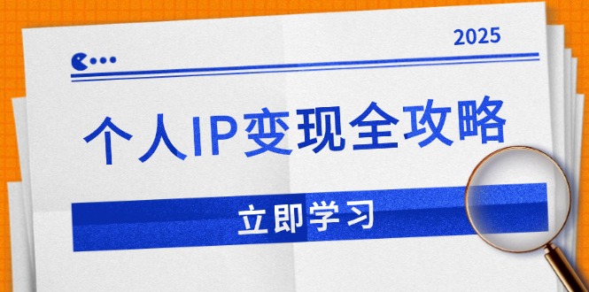 个人IP变现全攻略：私域运营,微信技巧,公众号运营一网打尽,助力品牌推广-铜臭网
