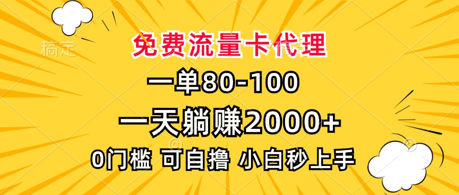 一单80，免费流量卡代理，一天躺赚2000+，0门槛，小白也能轻松上手-铜臭网