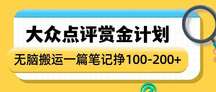 大众点评赏金计划，无脑搬运就有收益，一篇笔记收益1-2张-铜臭网
