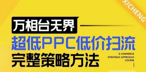 【2024新版】万相台无界，超低PPC低价扫流完整策略方法，店铺核心选款和低价盈选款方法-铜臭网