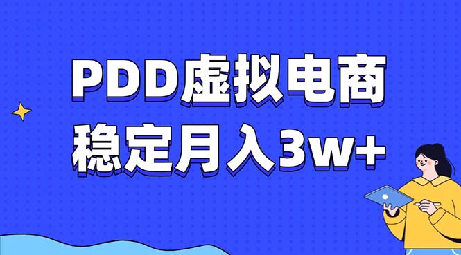 PDD虚拟电商教程，稳定月入3w+，最适合普通人的电商项目-铜臭网