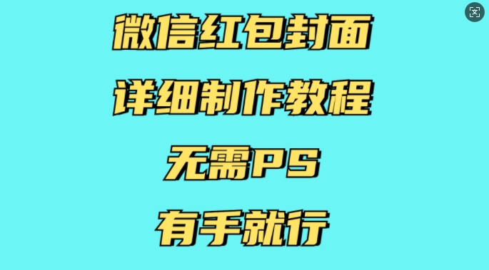 微信红包封面详细制作教程，无需PS，有手就行-铜臭网