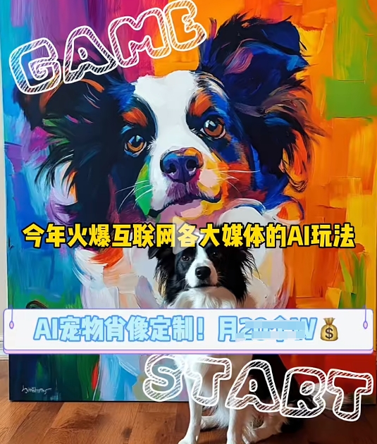 AI宠物写真变现商业课，全网爆火的AI宠物肖像定制项目，月入几个-铜臭网