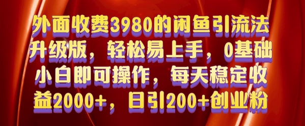 外面收费3980的闲鱼引流法，轻松易上手,0基础小白即可操作，日引200+创业粉的保姆级教程【揭秘】-铜臭网