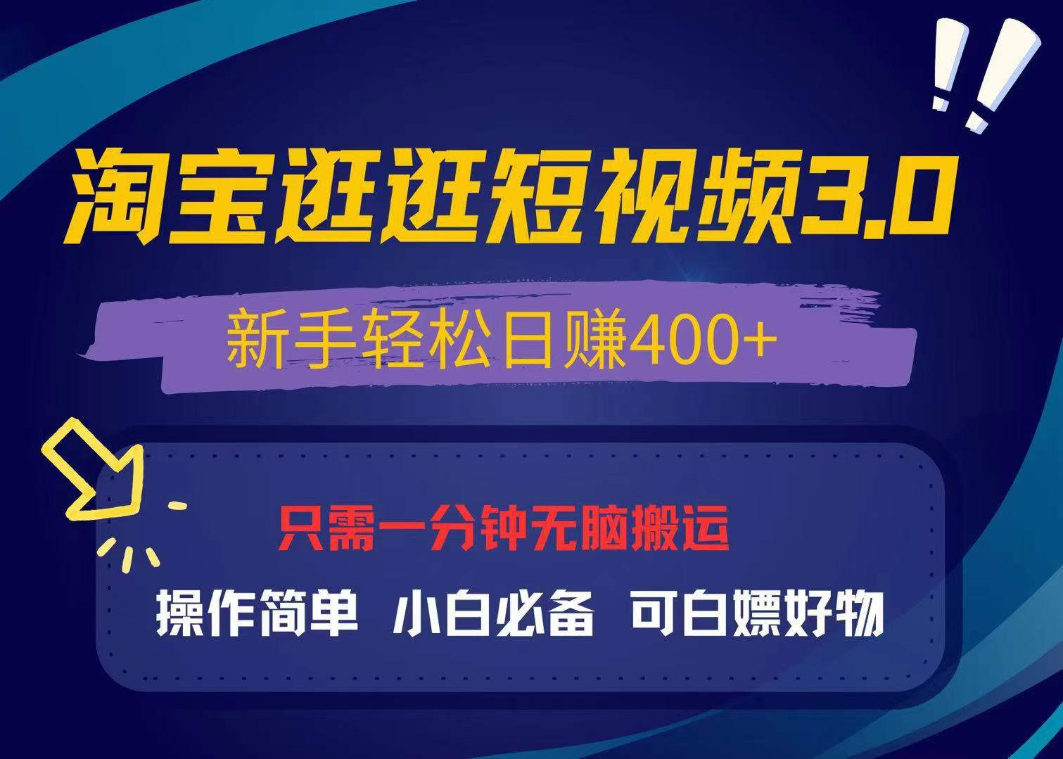 最新淘宝逛逛视频3.0，操作简单，新手轻松日赚400+，可白嫖好物，小白…-铜臭网