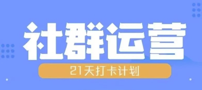 比高21天社群运营培训，带你探讨社群运营的全流程规划-铜臭网