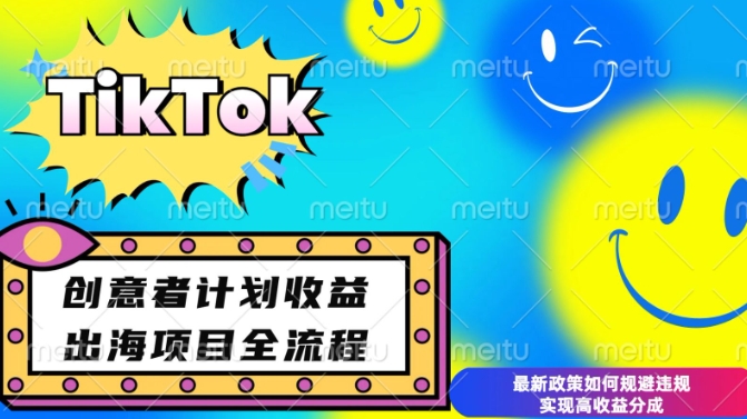 最新TikTok创意者计划开通条件及变现，如何规避违规实现高收益分成【揭秘】-铜臭网