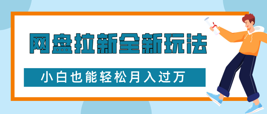 网盘拉新全新玩法，免费复习资料引流大学生粉二次变现，小白也能轻松月入过W【揭秘】-铜臭网