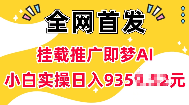 抖音挂载推广即梦AI，无需实名，有5个粉丝就可以做，小白实操日入上k-铜臭网