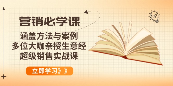 营销必学课:涵盖方法与案例、多位大咖亲授生意经,超级销售实战课-铜臭网