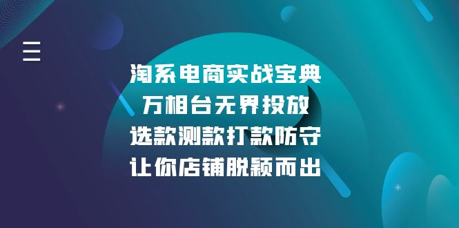 淘系电商实战宝典：万相台无界投放，选款测款打款防守，让你店铺脱颖而出-铜臭网