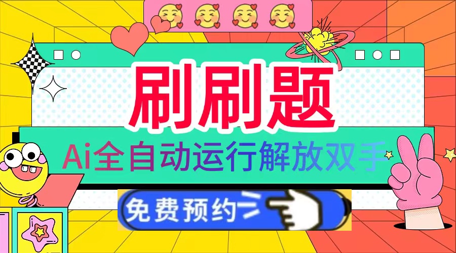 刷刷题Ai全自动运行，每天半小时轻松搞几张，管道收益轻松日入1000+-铜臭网