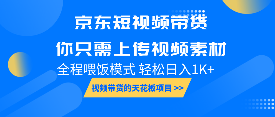京东短视频带货， 你只需上传视频素材轻松日入1000+， 小白宝妈轻松上手-铜臭网