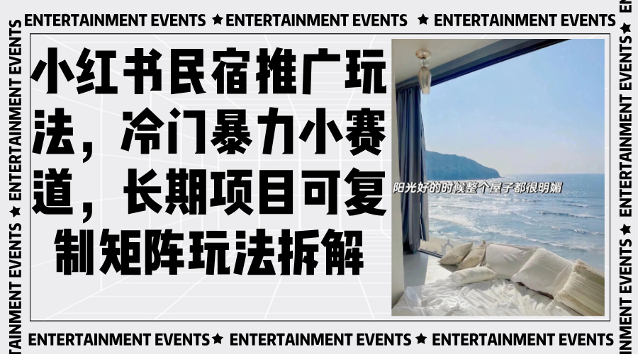 小红书民宿推广玩法，冷门暴力小赛道，长期项目可复制矩阵玩法拆解-铜臭网