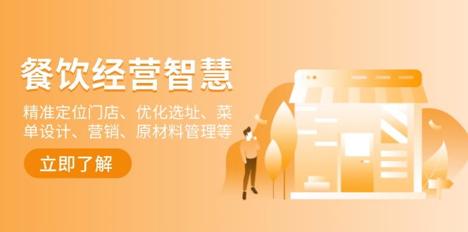 餐饮店经营智慧:精准定位门店、优化选址、菜单设计、营销、原材料管理等-铜臭网