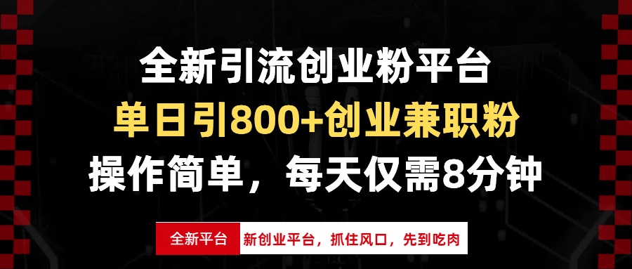 全新引流创业粉平台，单日引800+创业兼职粉，抓住风口先到吃肉，每天仅...-铜臭网