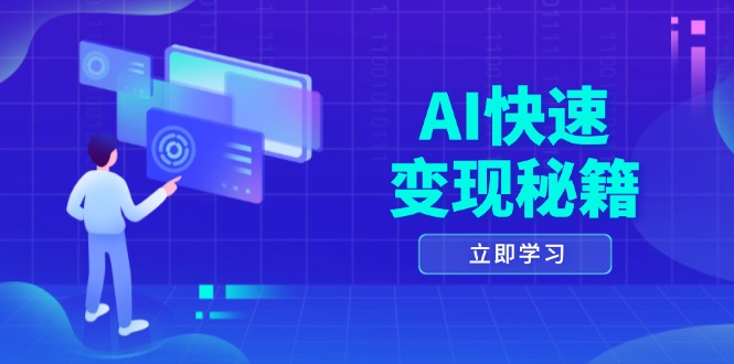 AI快速变现秘籍：掌握四重策略，六步提取核心，开启书变课之旅-铜臭网