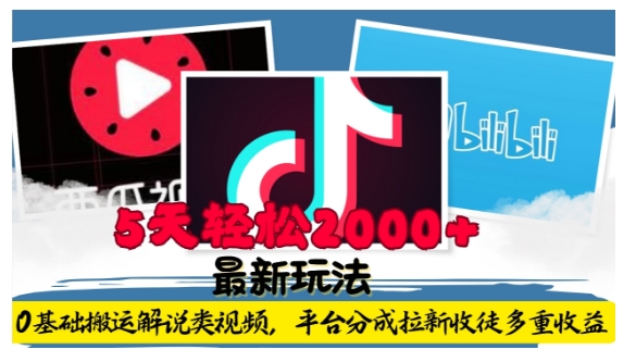 利用工具0基础搬运解说类视频，平台分成拉新双重收益，5天轻松2k【揭秘】-铜臭网