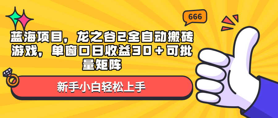蓝海项目，龙之谷2全自动搬砖游戏，单窗口日收益30＋可批量矩阵-铜臭网