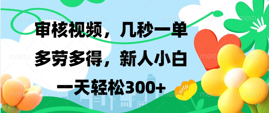 视频审核，新手可做，多劳多得，新人小白一天轻松300+-铜臭网