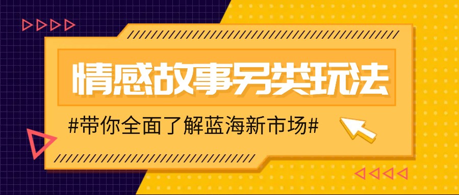 情感故事图文另类玩法，新手也能轻松学会，简单搬运月入万元-铜臭网